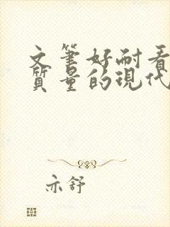 文笔好耐看的高质量的现代言情小说