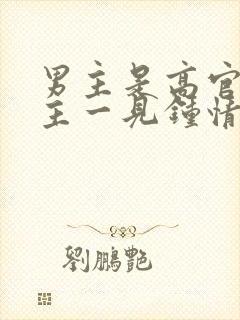 男主是高官对女主一见钟情强取豪夺