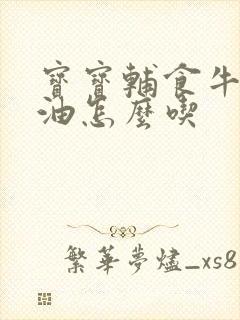 宝宝辅食牛油果油怎么吃