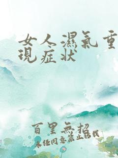 女人湿气重的表现症状