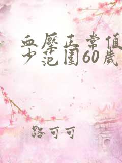 血压正常值是多少范围60岁