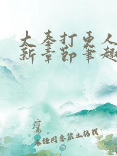 大奉打更人 最新章节笔趣阁