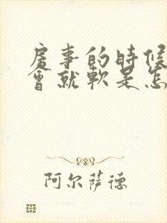 房事的时候硬一会就软是怎么回事