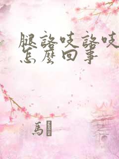 腿咯吱咯吱响是怎么回事