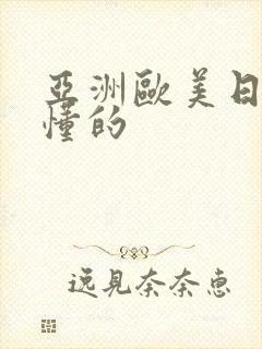 亚洲欧美日韩你懂的