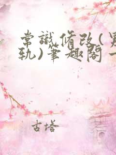 常识修改(男出轨)笔趣阁一