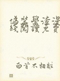 伪装学渣漫画在线阅读免费