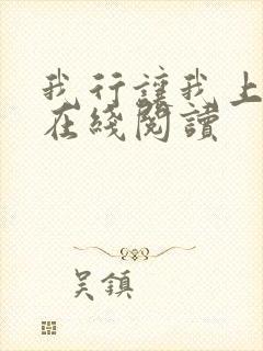 我行让我上小说在线阅读