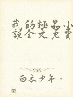 我的极品小姨小说全文免费阅读