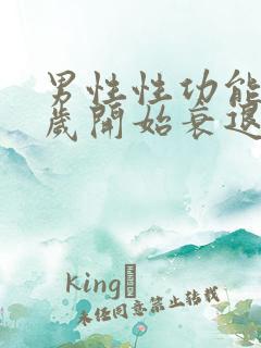 男性性功能多少岁开始衰退