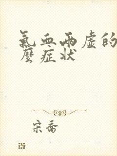 气血两虚的人什么症状