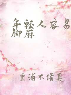 年轻人容易手麻脚麻