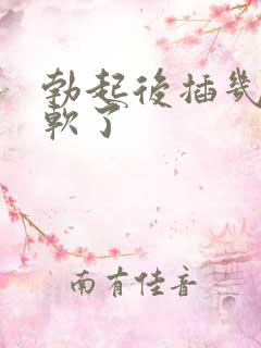 勃起后插几下就软了