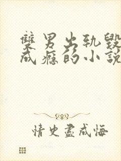 双男出轨毁三观成瘾的小说