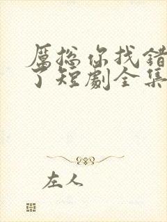 厉总你找错夫人了短剧全集