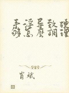 手淫导致硬度不够怎么调理