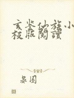 玄鉴仙族小说精校版阅读