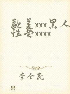 欧美xxx黑人性受xxxx