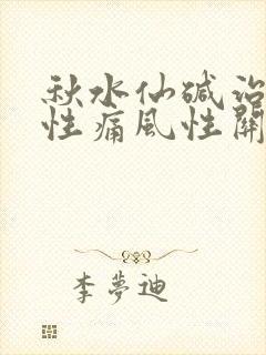 秋水仙碱治疗急性痛风性关节炎