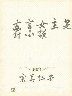 古言女主是妾惩罚小说