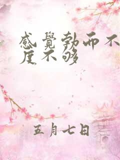 感觉勃而不硬硬度不够