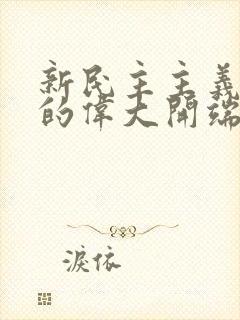 新民主主义革命的伟大开端