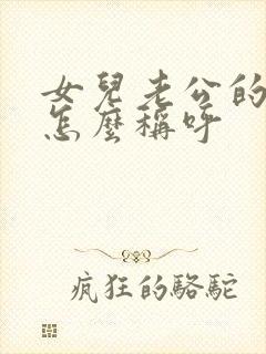 女儿老公的爸爸怎么称呼