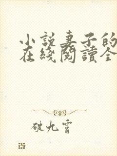 小说妻子的背叛在线阅读全文