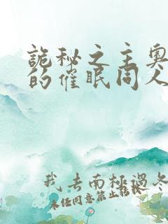 诡秘之主奥黛丽的催眠同人小说