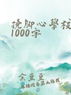 挠脚心学校作文1000字