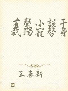 有声小说千亿总裁独宠替身娇妻