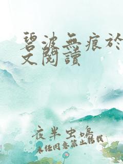 碧波无痕于珊全文阅读