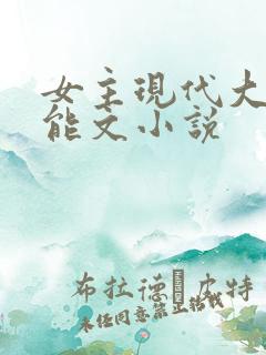 女主现代大佬异能文小说