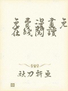 免费漫画免费版在线阅读