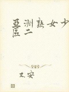 亚洲熟女少妇一区二