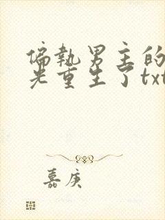 偏执男主的白月光重生了txt