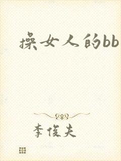 操女人的bb