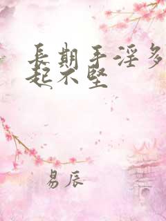 长期手淫多了勃起不坚