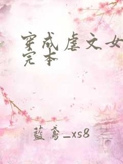 穿成虐文女主角完本