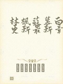 林枫苏慕白刚刚更新最新章节