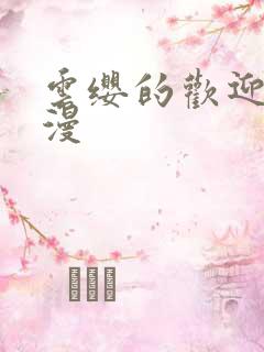 云缨的欢迎会污漫