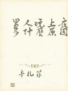 男人晚上夜尿频多什么原因