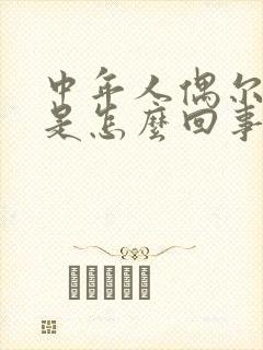 中年人偶尔尿床是怎么回事