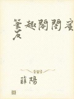 笔趣阁闺蜜的男友