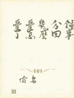 爱爱几分钟就射了怎么回事