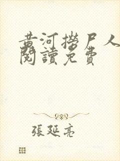 黄河捞尸人全文阅读免费