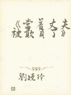 《当着丈夫的面被欺负了》