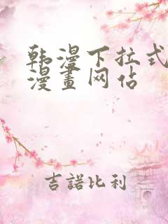 韩漫下拉式免费漫画网站