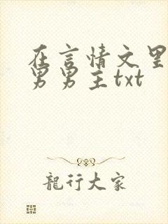 在言情文里撩直男男主txt