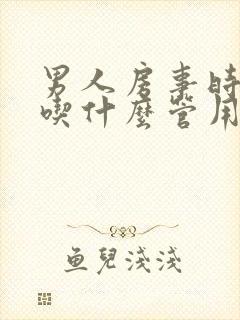 男人房事时间短吃什么管用